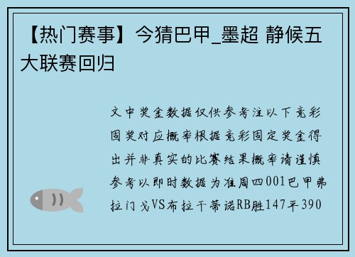 【热门赛事】今猜巴甲_墨超 静候五大联赛回归