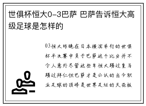 世俱杯恒大0-3巴萨 巴萨告诉恒大高级足球是怎样的