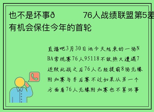 也不是坏事😂 76人战绩联盟第5差 很有机会保住今年的首轮