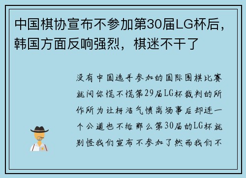 中国棋协宣布不参加第30届LG杯后，韩国方面反响强烈，棋迷不干了