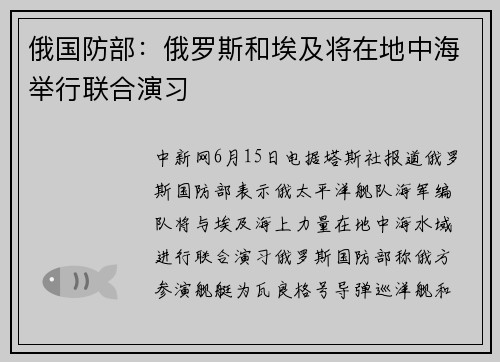 俄国防部：俄罗斯和埃及将在地中海举行联合演习