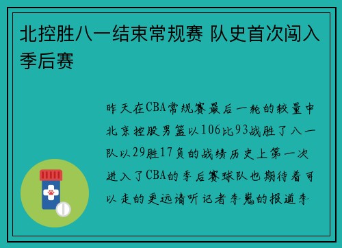 北控胜八一结束常规赛 队史首次闯入季后赛