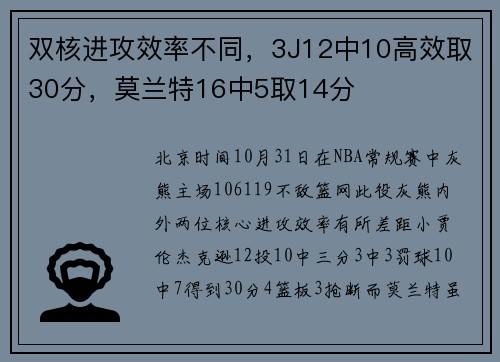 双核进攻效率不同，3J12中10高效取30分，莫兰特16中5取14分