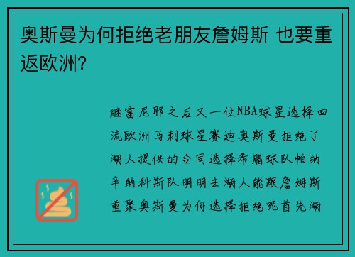 奥斯曼为何拒绝老朋友詹姆斯 也要重返欧洲？
