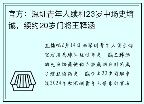 官方：深圳青年人续租23岁中场史堉铖，续约20岁门将王释涵