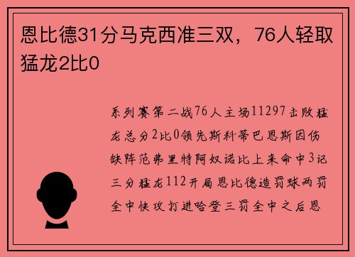 恩比德31分马克西准三双，76人轻取猛龙2比0