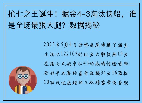 抢七之王诞生！掘金4-3淘汰快船，谁是全场最狠大腿？数据揭秘