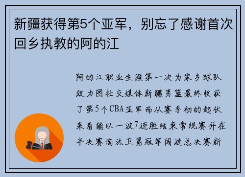 新疆获得第5个亚军，别忘了感谢首次回乡执教的阿的江