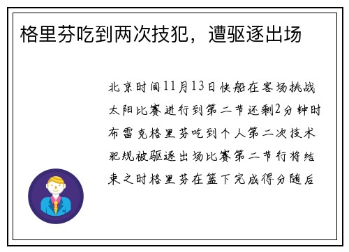 格里芬吃到两次技犯，遭驱逐出场