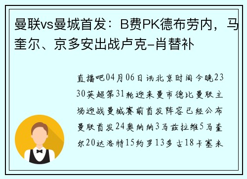 曼联vs曼城首发：B费PK德布劳内，马奎尔、京多安出战卢克-肖替补