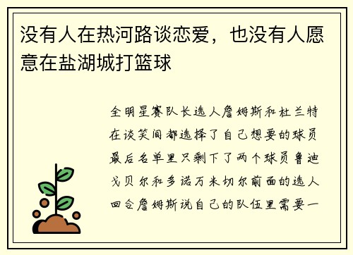 没有人在热河路谈恋爱，也没有人愿意在盐湖城打篮球