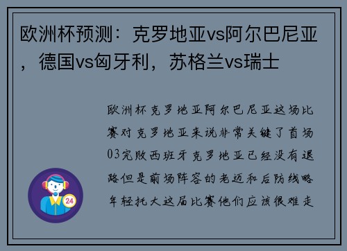欧洲杯预测：克罗地亚vs阿尔巴尼亚，德国vs匈牙利，苏格兰vs瑞士