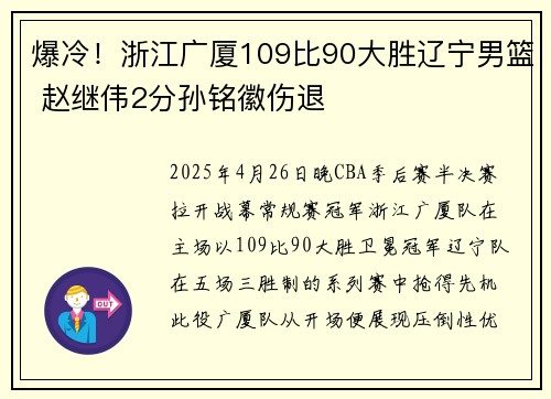 爆冷！浙江广厦109比90大胜辽宁男篮 赵继伟2分孙铭徽伤退