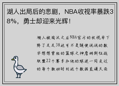 湖人出局后的悲剧，NBA收视率暴跌38%，勇士却迎来光辉！