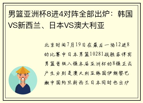 男篮亚洲杯8进4对阵全部出炉：韩国VS新西兰、日本VS澳大利亚