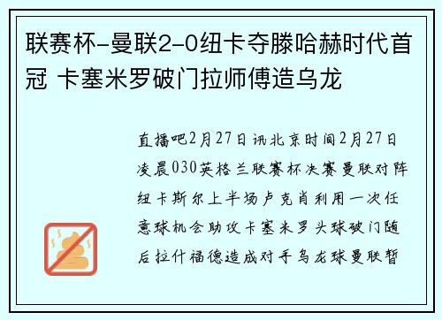 联赛杯-曼联2-0纽卡夺滕哈赫时代首冠 卡塞米罗破门拉师傅造乌龙
