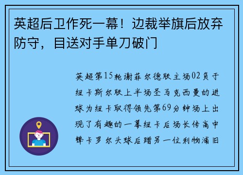 英超后卫作死一幕！边裁举旗后放弃防守，目送对手单刀破门