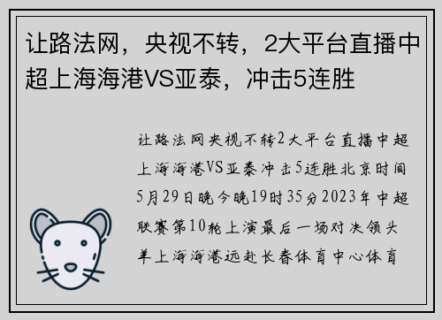 让路法网，央视不转，2大平台直播中超上海海港VS亚泰，冲击5连胜