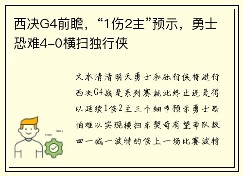 西决G4前瞻，“1伤2主”预示，勇士恐难4-0横扫独行侠