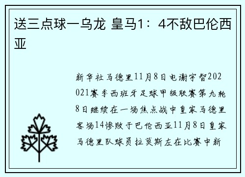 送三点球一乌龙 皇马1：4不敌巴伦西亚