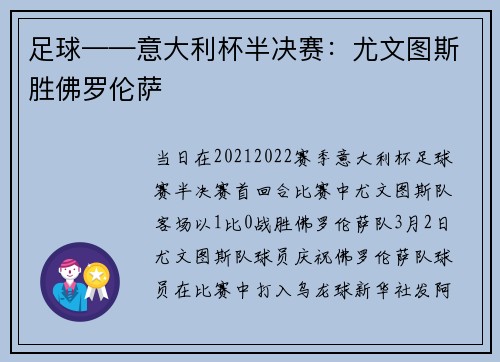 足球——意大利杯半决赛：尤文图斯胜佛罗伦萨