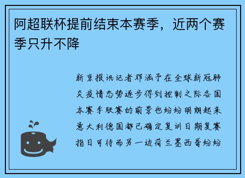 阿超联杯提前结束本赛季，近两个赛季只升不降