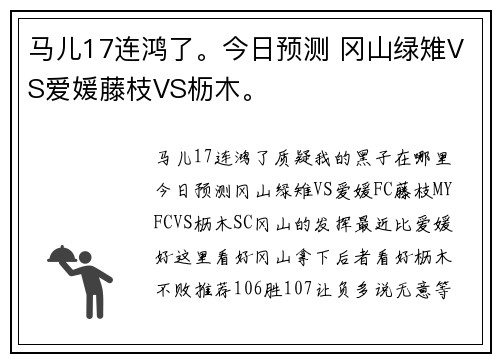 马儿17连鸿了。今日预测 冈山绿雉VS爱媛藤枝VS枥木。