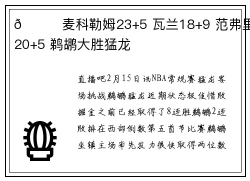 🏀麦科勒姆23+5 瓦兰18+9 范弗里特20+5 鹈鹕大胜猛龙