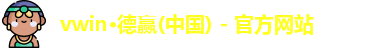 德赢·VWIN